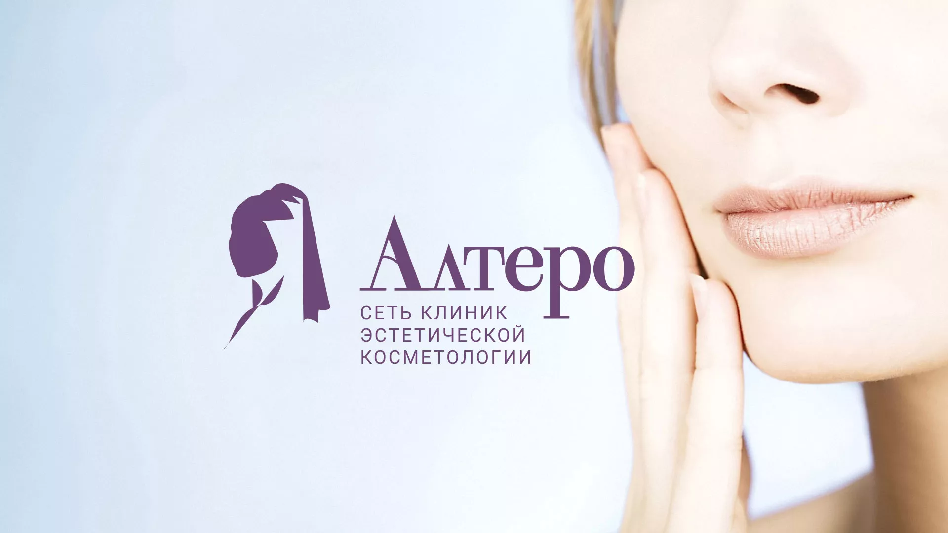 Создание сайта сети клиник эстетической косметологии «Алтеро» в Кстово